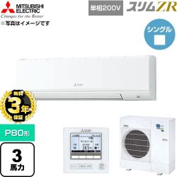 【無料3年保証】 三菱電機 スリムZR 業務用エアコン 壁掛形 P80形 3馬力  アイスホワイト 【直送 代引・土日祝配送 不可】 ≪PKZ-ZRMP80SK6≫