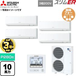 【無料3年保証】 三菱電機 スリムER 業務用エアコン 壁掛形 P280形 10馬力  アイスホワイト 【直送 代引・土日祝配送 不可】 ≪PKZD-ERMP280K6≫