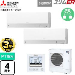 【無料3年保証】 三菱電機 スリムER 業務用エアコン 壁掛形 P112形 4馬力  アイスホワイト 【直送 代引・土日祝配送 不可】 ≪PKZX-ERMP112L6≫