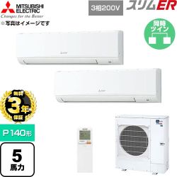 【無料3年保証】 三菱電機 スリムER 業務用エアコン 壁掛形 P140形 5馬力  アイスホワイト 【直送 代引・土日祝配送 不可】 ≪PKZX-ERMP140KL6≫