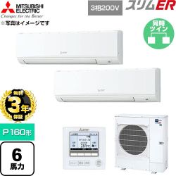 【無料3年保証】 三菱電機 スリムER 業務用エアコン 壁掛形 P160形 6馬力  アイスホワイト 【直送 代引・土日祝配送 不可】 ≪PKZX-ERMP160K6≫