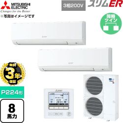 【無料3年保証】 三菱電機 スリムER 業務用エアコン 壁掛形 P224形 8馬力  アイスホワイト 【直送 代引・土日祝配送 不可】 ≪PKZX-ERMP224K6≫