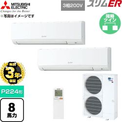 【無料3年保証】 三菱電機 スリムER 業務用エアコン 壁掛形 P224形 8馬力  アイスホワイト 【直送 代引・土日祝配送 不可】 ≪PKZX-ERMP224KL6≫