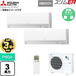 【無料3年保証】 三菱電機 スリムER 業務用エアコン 壁掛形 P80形 3馬力  アイスホワイト 【直送 代引・土日祝配送 不可】 ≪PKZX-ERMP80LL6≫