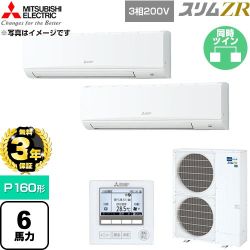 【無料3年保証】 三菱電機 スリムZR 業務用エアコン 壁掛形 P160形 6馬力  アイスホワイト 【直送 代引・土日祝配送 不可】 ≪PKZX-ZRMP160K6≫
