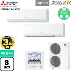 【無料3年保証】 三菱電機 スリムZR 業務用エアコン 壁掛形 P224形 8馬力  アイスホワイト 【直送 代引・土日祝配送 不可】 ≪PKZX-ZRMP224K6≫