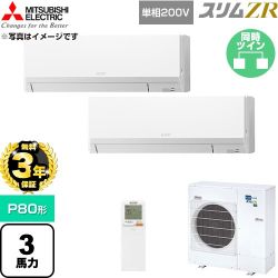 【無料3年保証】 三菱電機 スリムZR 業務用エアコン 壁掛形 P80形 3馬力  アイスホワイト 【直送 代引・土日祝配送 不可】 ≪PKZX-ZRMP80SLL6≫