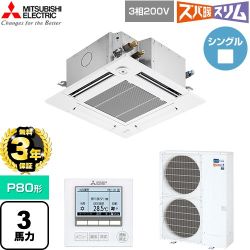 【無料3年保証】 三菱電機 寒冷地向け ズバ暖スリム 極モデル DHシリーズ 業務用エアコン 4方向天井カセット形 P80形 3馬力  クリアホワイト 【直送 代引・土日祝配送 不可】 ≪PLZ-DHRMP80GF6≫