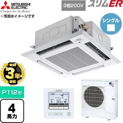 【無料3年保証】 三菱電機 スリムER 業務用エアコン 4方向天井カセット形 P112形 4馬力  クリアホワイト 【直送 代引・土日祝配送 不可】 ≪PLZ-ERMP112HE6≫
