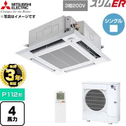 【無料3年保証】 三菱電機 スリムER 業務用エアコン 4方向天井カセット形 P112形 4馬力  クリアホワイト 【直送 代引・土日祝配送 不可】 ≪PLZ-ERMP112HLE6≫