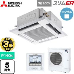 【無料3年保証】 三菱電機 スリムER 業務用エアコン 4方向天井カセット形 i-スクエアタイプ P140形 5馬力  クリアホワイト 【メーカー直送品】【代引・土日祝配送 不可】 ≪PLZ-ERMP140H5≫