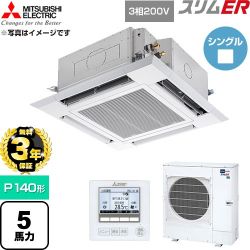 【無料3年保証】 三菱電機 スリムER 業務用エアコン 4方向天井カセット形 P140形 5馬力  クリアホワイト 【直送 代引・土日祝配送 不可】 ≪PLZ-ERMP140H6≫