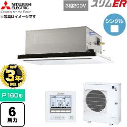 【無料3年保証】 三菱電機 スリムER 業務用エアコン 2方向天井カセット形 P160形 6馬力  クリアホワイト 【直送 代引・土日祝配送 不可】 ≪PLZ-ERMP160L6≫