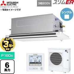 【無料3年保証】 三菱電機 スリムER 業務用エアコン 2方向天井カセット形 P160形 6馬力  クリアホワイト 【直送 代引・土日祝配送 不可】 ≪PLZ-ERMP160LE6≫