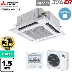 【無料3年保証】 三菱電機 スリムER 業務用エアコン 4方向天井カセット形 P40形 1.5馬力  クリアホワイト 【直送 代引・土日祝配送 不可】 ≪PLZ-ERMP40SH6≫