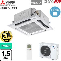 【無料3年保証】 三菱電機 スリムER 業務用エアコン 4方向天井カセット形 P40形 1.5馬力  クリアホワイト 【直送 代引・土日祝配送 不可】 ≪PLZ-ERMP40SHLE6≫