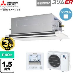 【無料3年保証】 三菱電機 スリムER 業務用エアコン 2方向天井カセット形 P40形 1.5馬力  クリアホワイト 【直送 代引・土日祝配送 不可】 ≪PLZ-ERMP40SLE6≫