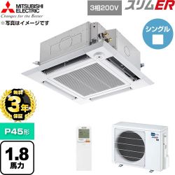 【無料3年保証】 三菱電機 スリムER 業務用エアコン 4方向天井カセット形 P45形 1.8馬力  クリアホワイト 【直送 代引・土日祝配送 不可】 ≪PLZ-ERMP45HLE6≫