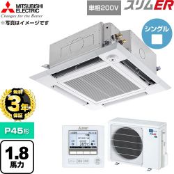 【無料3年保証】 三菱電機 スリムER 業務用エアコン 4方向天井カセット形 P45形 1.8馬力  クリアホワイト 【直送 代引・土日祝配送 不可】 ≪PLZ-ERMP45SHE6≫