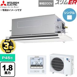 【無料3年保証】 三菱電機 スリムER 業務用エアコン 2方向天井カセット形 P45形 1.8馬力  クリアホワイト 【直送 代引・土日祝配送 不可】 ≪PLZ-ERMP45SLE6≫