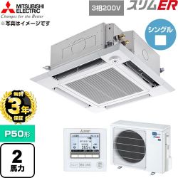 【無料3年保証】 三菱電機 スリムER 業務用エアコン 4方向天井カセット形 P50形 2馬力  クリアホワイト 【直送 代引・土日祝配送 不可】 ≪PLZ-ERMP50HE6≫