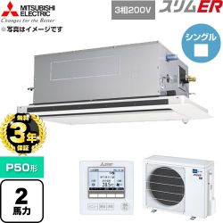 【無料3年保証】 三菱電機 スリムER 業務用エアコン 2方向天井カセット形 P50形 2馬力  クリアホワイト 【直送 代引・土日祝配送 不可】 ≪PLZ-ERMP50LE6≫