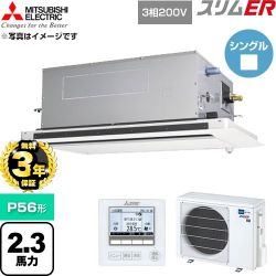 【無料3年保証】 三菱電機 スリムER 業務用エアコン 2方向天井カセット形 P56形 2.3馬力  クリアホワイト 【直送 代引・土日祝配送 不可】 ≪PLZ-ERMP56LE6≫