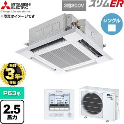 【無料3年保証】 三菱電機 スリムER 業務用エアコン 4方向天井カセット形 P63形 2.5馬力  クリアホワイト 【直送 代引・土日祝配送 不可】 ≪PLZ-ERMP63H6≫