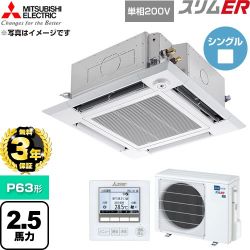 【無料3年保証】 三菱電機 スリムER 業務用エアコン 4方向天井カセット形 P63形 2.5馬力  クリアホワイト 【直送 代引・土日祝配送 不可】 ≪PLZ-ERMP63SHE6≫