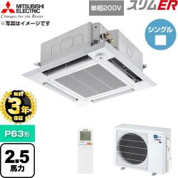 【無料3年保証】 三菱電機 スリムER 業務用エアコン 4方向天井カセット形 P63形 2.5馬力  クリアホワイト 【直送 代引・土日祝配送 不可】 ≪PLZ-ERMP63SHLE6≫