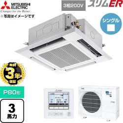 【無料3年保証】 三菱電機 スリムER 業務用エアコン 4方向天井カセット形 P80形 3馬力  クリアホワイト 【直送 代引・土日祝配送 不可】 ≪PLZ-ERMP80H6≫