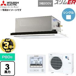 【無料3年保証】 三菱電機 スリムER 業務用エアコン 2方向天井カセット形 P80形 3馬力  クリアホワイト 【直送 代引・土日祝配送 不可】 ≪PLZ-ERMP80L6≫