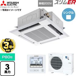 【無料3年保証】 三菱電機 スリムER 業務用エアコン 4方向天井カセット形 P80形 3馬力  クリアホワイト 【直送 代引・土日祝配送 不可】 ≪PLZ-ERMP80SH6≫