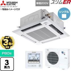 【無料3年保証】 三菱電機 スリムER 業務用エアコン 4方向天井カセット形 P80形 3馬力  クリアホワイト 【直送 代引・土日祝配送 不可】 ≪PLZ-ERMP80SHE6≫