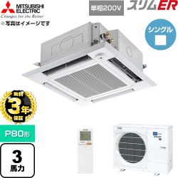 【無料3年保証】 三菱電機 スリムER 業務用エアコン 4方向天井カセット形 P80形 3馬力  クリアホワイト 【直送 代引・土日祝配送 不可】 ≪PLZ-ERMP80SHLE6≫