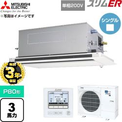 【無料3年保証】 三菱電機 スリムER 業務用エアコン 2方向天井カセット形 P80形 3馬力  クリアホワイト 【直送 代引・土日祝配送 不可】 ≪PLZ-ERMP80SLE6≫