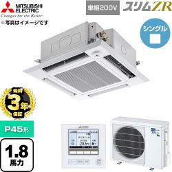 【無料3年保証】 三菱電機 スリムZR 業務用エアコン 4方向天井カセット形 P45形 1.8馬力  クリアホワイト 【直送 代引・土日祝配送 不可】 ≪PLZ-ZRMP45SHF6≫