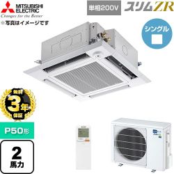 【無料3年保証】 三菱電機 スリムZR 業務用エアコン 4方向天井カセット形 P50形 2馬力  クリアホワイト 【直送 代引・土日祝配送 不可】 ≪PLZ-ZRMP50SHLF6≫