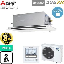 【無料3年保証】 三菱電機 スリムZR 業務用エアコン 2方向天井カセット形 P50形 2馬力  クリアホワイト 【直送 代引・土日祝配送 不可】 ≪PLZ-ZRMP50SLF6≫
