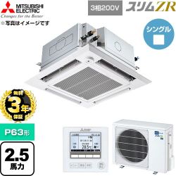 【無料3年保証】 三菱電機 スリムZR 業務用エアコン 4方向天井カセット形 P63形 2.5馬力  クリアホワイト 【直送 代引・土日祝配送 不可】 ≪PLZ-ZRMP63HFG6≫