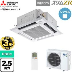 【無料3年保証】 三菱電機 スリムZR 業務用エアコン 4方向天井カセット形 P63形 2.5馬力  クリアホワイト 【直送 代引・土日祝配送 不可】 ≪PLZ-ZRMP63SHLF6≫