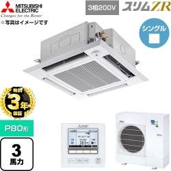【無料3年保証】 三菱電機 スリムZR 業務用エアコン 4方向天井カセット形 P80形 3馬力  クリアホワイト 【直送 代引・土日祝配送 不可】 ≪PLZ-ZRMP80HF6≫