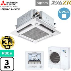 【無料3年保証】 三菱電機 スリムZR 業務用エアコン 4方向天井カセット形 P80形 3馬力  クリアホワイト 【直送 代引・土日祝配送 不可】 ≪PLZ-ZRMP80HFG6≫