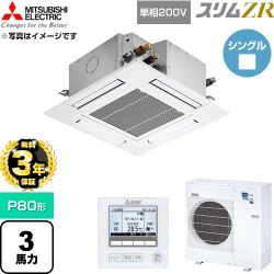 【無料3年保証】 三菱電機 スリムZR 業務用エアコン 4方向天井カセット形 P80形 3馬力  クリアホワイト 【直送 代引・土日祝配送 不可】 ≪PLZ-ZRMP80SG6≫
