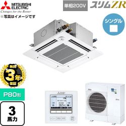 【無料3年保証】 三菱電機 スリムZR 業務用エアコン 4方向天井カセット形 P80形 3馬力  クリアホワイト 【直送 代引・土日祝配送 不可】 ≪PLZ-ZRMP80SGF6≫