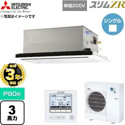 【無料3年保証】 三菱電機 スリムZR 業務用エアコン 2方向天井カセット形 P80形 3馬力  クリアホワイト 【直送 代引・土日祝配送 不可】 ≪PLZ-ZRMP80SL6≫