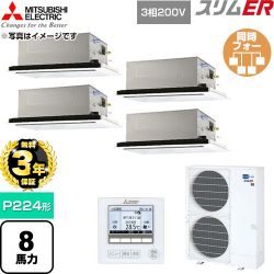 【無料3年保証】 三菱電機 スリムER 業務用エアコン 2方向天井カセット形 P224形 8馬力  クリアホワイト 【直送 代引・土日祝配送 不可】 ≪PLZD-ERMP224L6≫