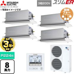 【無料3年保証】 三菱電機 スリムER 業務用エアコン 2方向天井カセット形 P224形 8馬力  クリアホワイト 【直送 代引・土日祝配送 不可】 ≪PLZD-ERMP224LE6≫