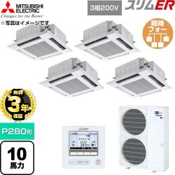 【無料3年保証】 三菱電機 スリムER 業務用エアコン 4方向天井カセット形 P280形 10馬力  クリアホワイト 【直送 代引・土日祝配送 不可】 ≪PLZD-ERMP280H6≫