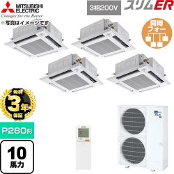 【無料3年保証】 三菱電機 スリムER 業務用エアコン 4方向天井カセット形 P280形 10馬力  クリアホワイト 【直送 代引・土日祝配送 不可】 ≪PLZD-ERMP280HLE6≫